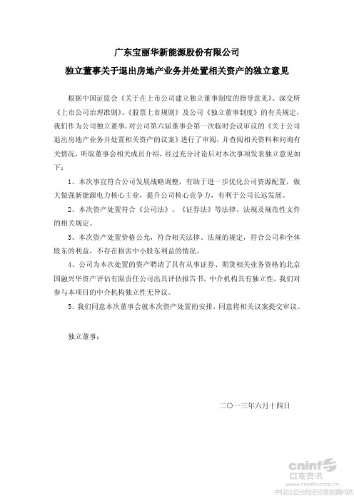 宝新能源：独立董事关于退出房地产业务并处置相关资产的独立意见