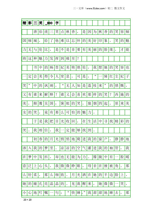 初二散文作文：精彩三笑_800字