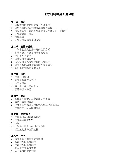 大气科学概论复习题