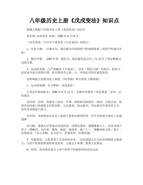 八年级历史上册《戊戌变法》知识点