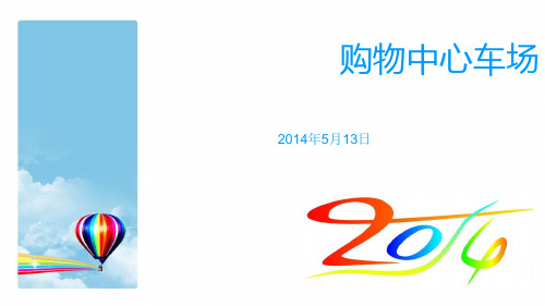 停车场分区方案