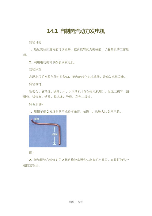 初中九年级物理：14.1自制蒸汽动力发电机