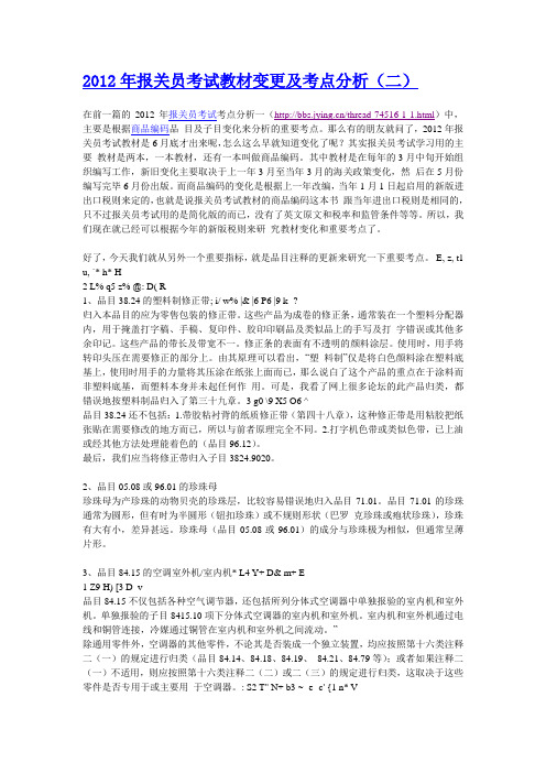 2012年报关员考试教材变更及考点分析(二)