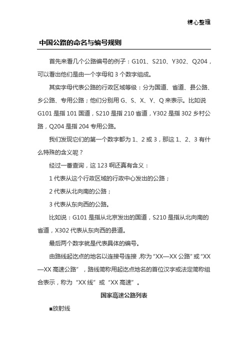中国公路的命名与编号规则