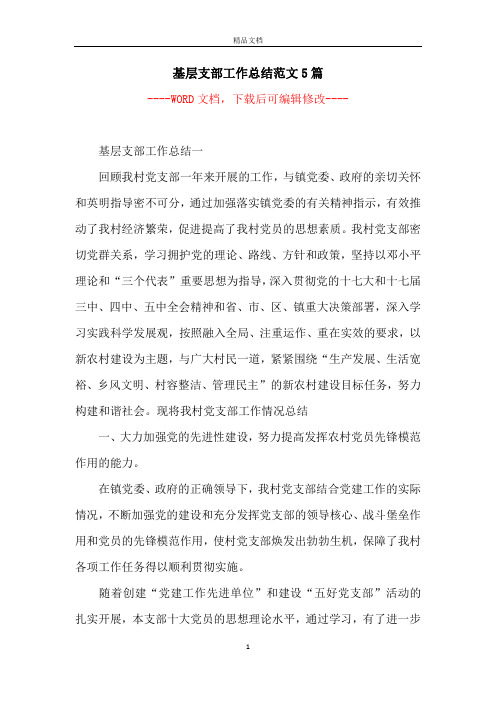 基层支部工作总结范文5篇