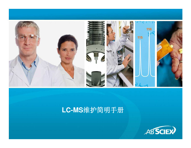 LC-MS 维护简明手册