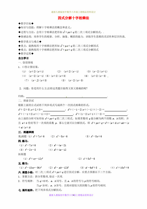 最新人教版初中数学八年级上册 14.3《因式分解》十字相乘法教案