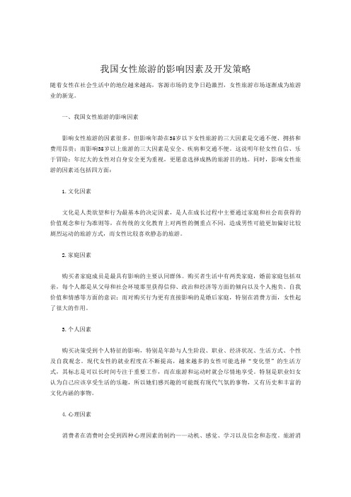我国女性旅游的影响因素及开发策略