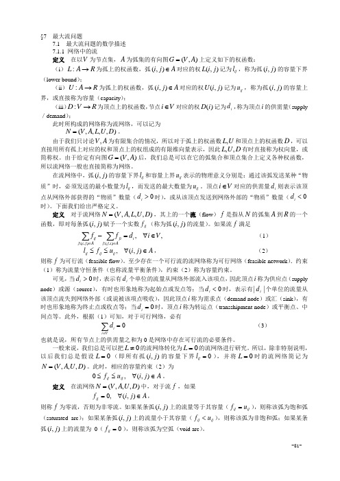 最大流与最小费用流