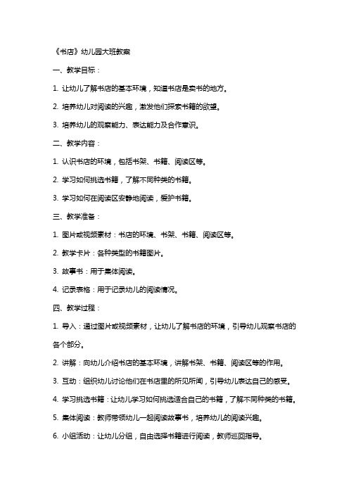 《书店》幼儿园大班教案