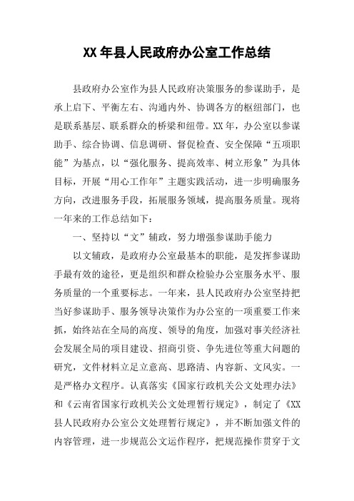 XX年县人民政府办公室工作总结
