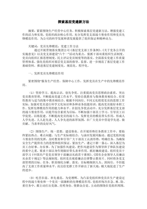 探索基层党建新方法