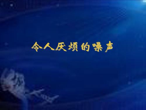 令人厌烦的噪声(2)