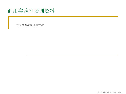 空气焓差法原理与方法