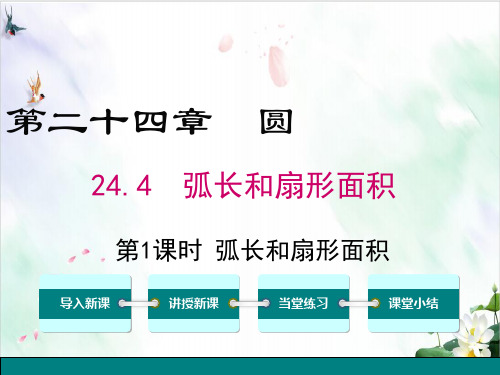 人教版九年级上册教材数学 弧长和扇形面积 课件演示