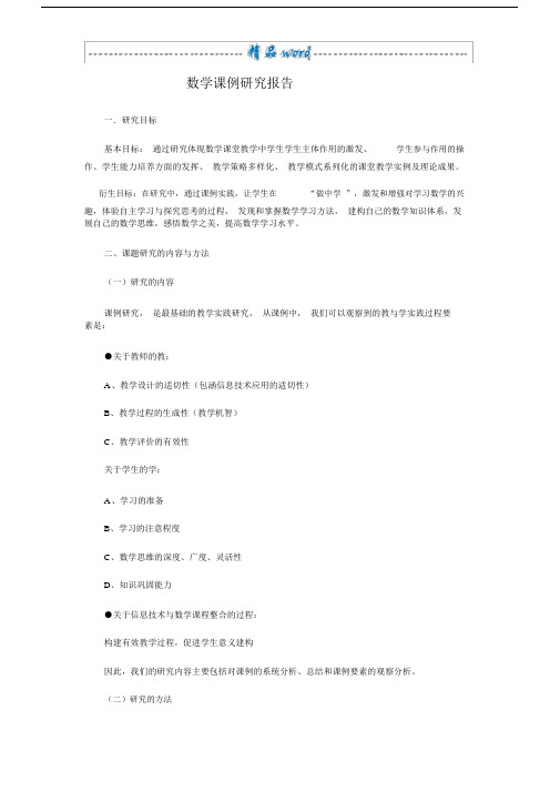 数学课例研究报告总结.docx