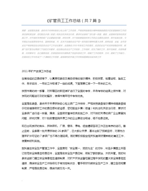 矿管员工工作总结(共7篇)