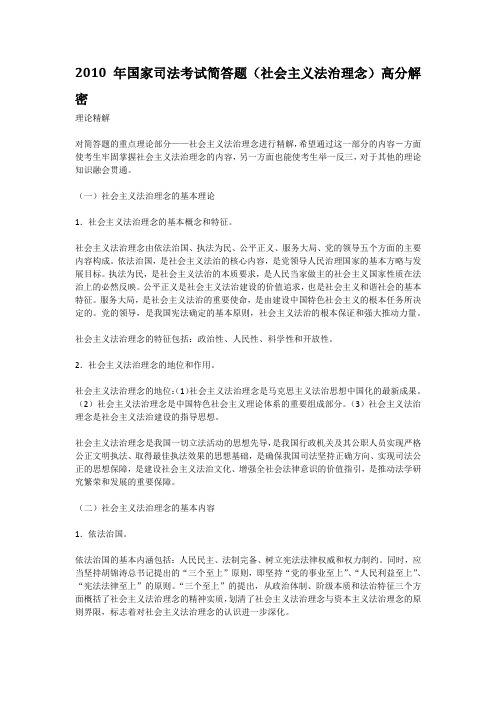 2010年国家司法考试简答题(社会主义法治理念)高分解密