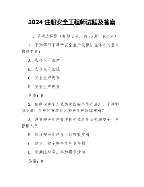 2024注册安全工程师试题及答案