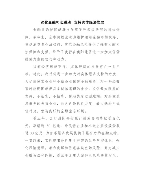 强化金融审判服务实体经济 防范金融风险座谈会发言材料-强化金融司法联动  支持实体经济发展