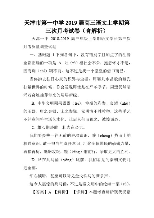 天津市第一中学2019届高三语文上学期第三次月考试卷(含解析).doc