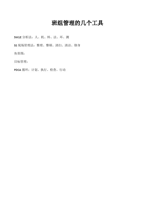 原创—班组管理的几个工具