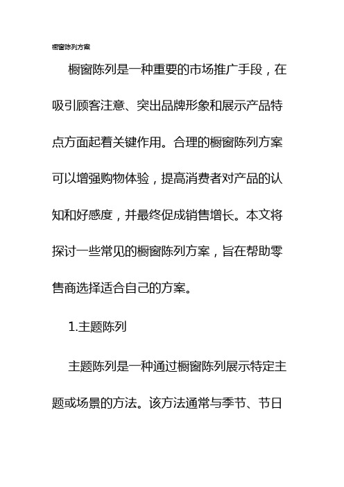 橱窗陈列方案