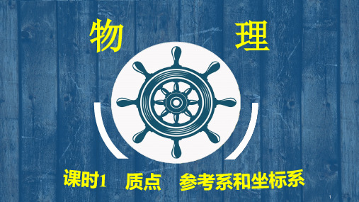 高中物理必修一第一章运动的描述ppt课件