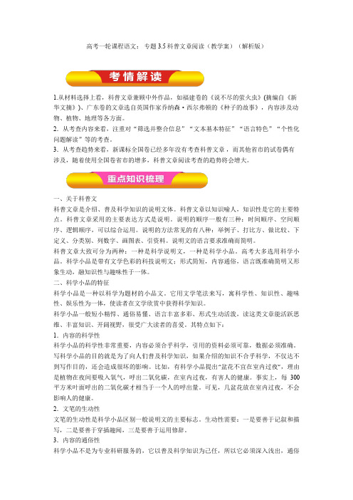 最新高考一轮课程语文： 专题3.5科普文章阅读(教学案)(解析版)