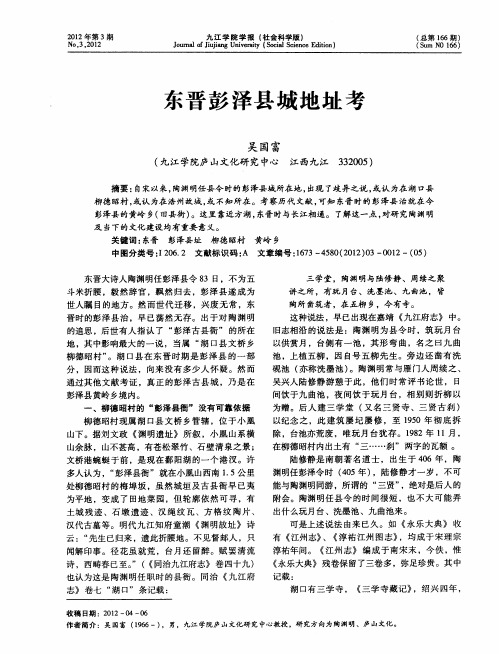 东晋彭泽县城地址考