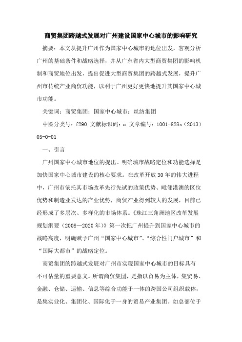 商贸集团跨越式发展对广州建设国家中心城市影响研究