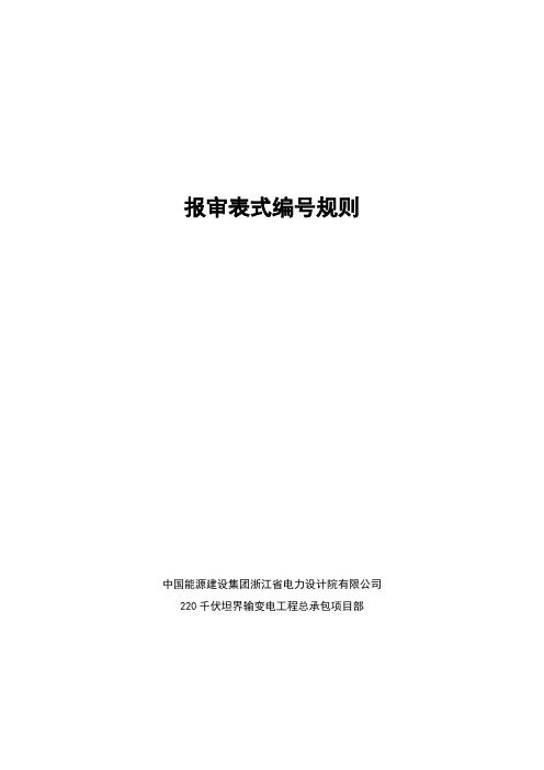 总包报审表式编号规则