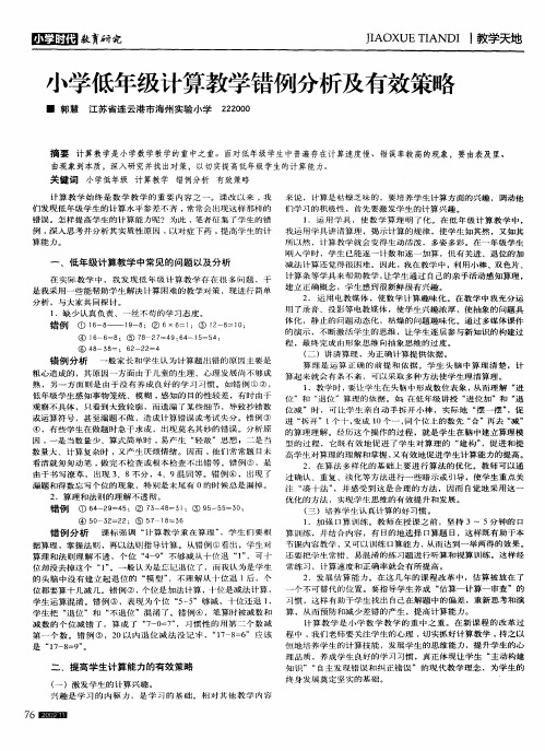 小学低年级计算教学错例分析及有效策略