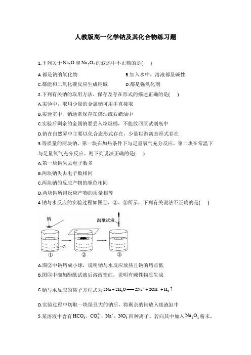 人教版高一化学钠及其化合物练习题