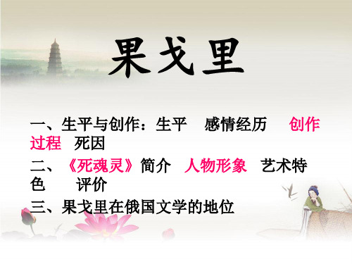 果戈里   ppt课件
