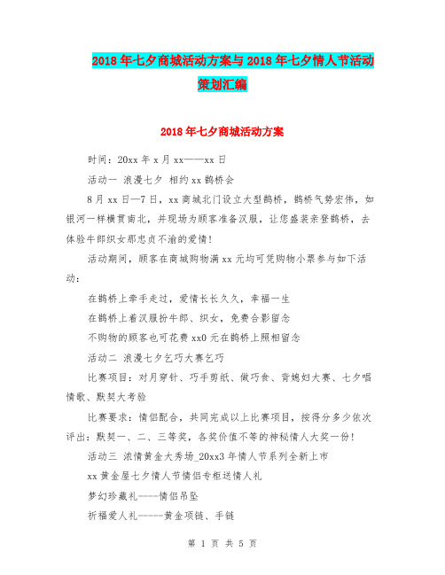 2018年七夕商城活动方案与2018年七夕情人节活动策划汇编.doc