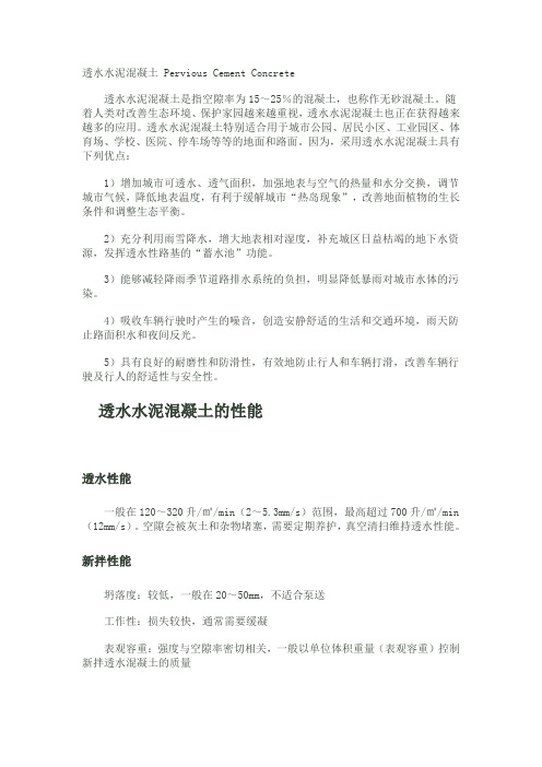 透水水泥混凝土