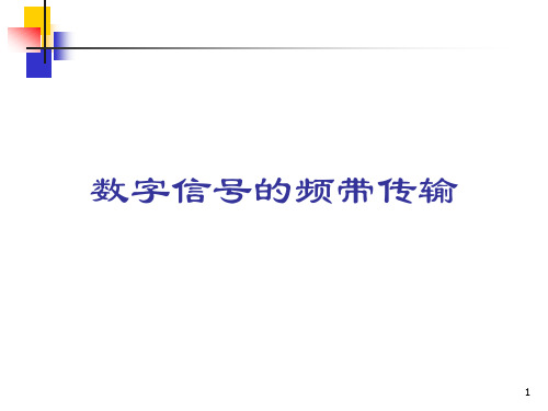 数字信号的频带传输