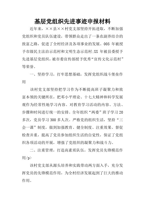 基层党组织先进事迹申报材料