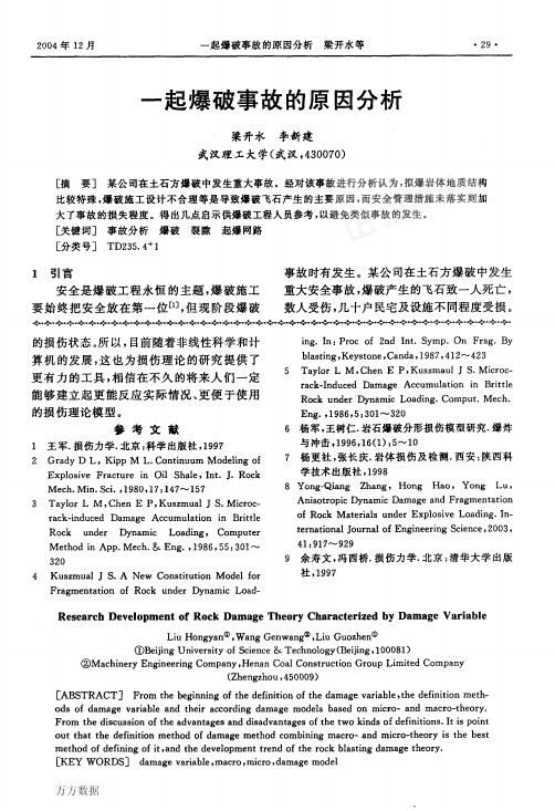 一起爆破事故的原因分析