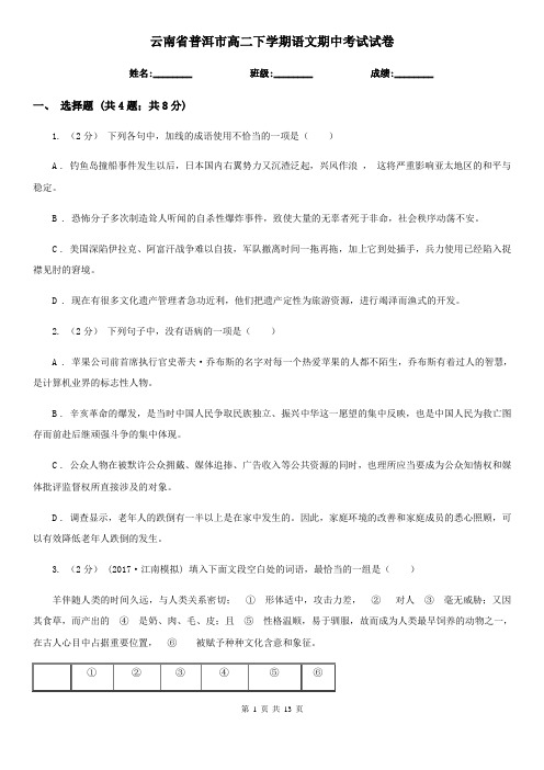 云南省普洱市高二下学期语文期中考试试卷