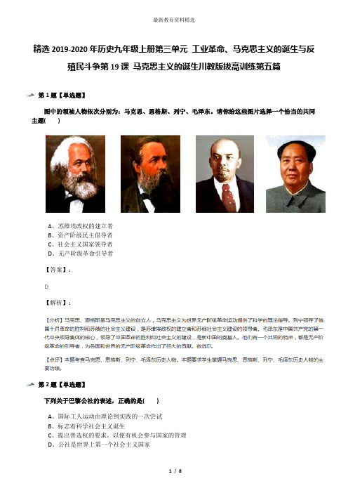 精选2019-2020年历史九年级上册第三单元 工业革命、马克思主义的诞生与反殖民斗争第19课 马克思主义的诞生