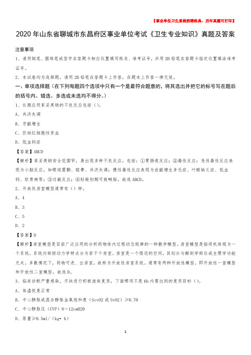 2020年山东省聊城市东昌府区事业单位考试《卫生专业知识》真题及答案