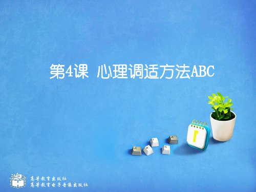 心理调适方法ABC