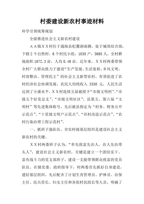 村委建设新农村事迹材料