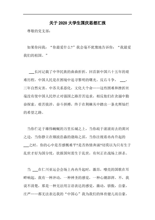 关于2020大学生国庆思想汇报