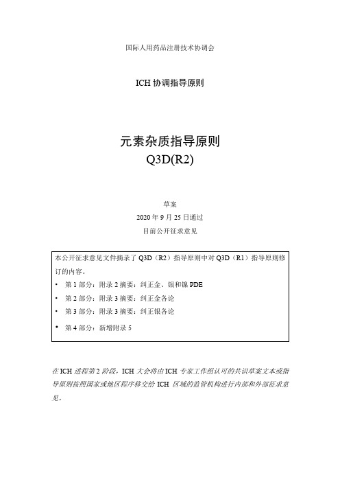 《Q3D(R2)：元素杂质指导原则