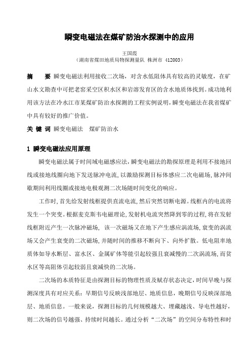 瞬变电磁法在煤矿防治水探测中的应用