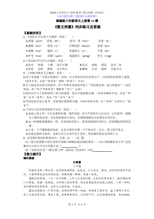 部编版八年级语文上册第15课《散文两篇》同步练习及答案