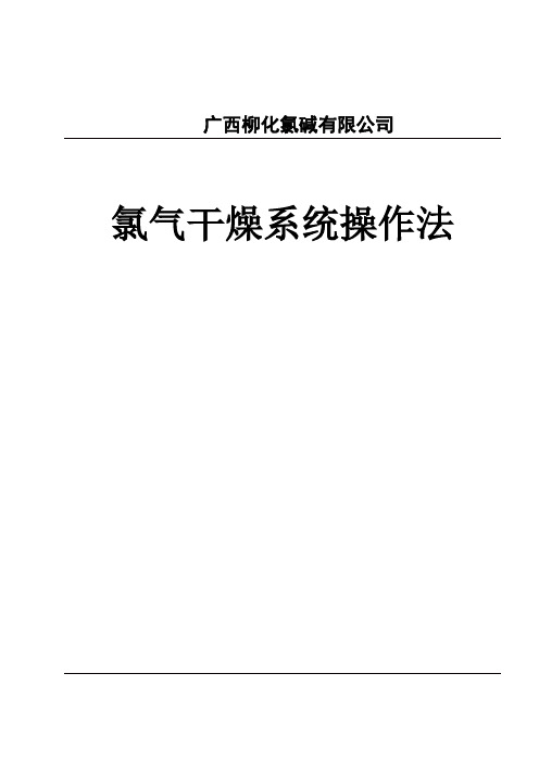 氯气干燥操作法